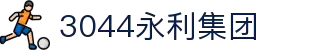 3044永利集团(中国)有限公司